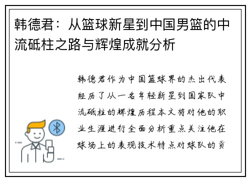 韩德君：从篮球新星到中国男篮的中流砥柱之路与辉煌成就分析