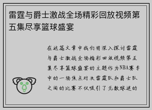 雷霆与爵士激战全场精彩回放视频第五集尽享篮球盛宴