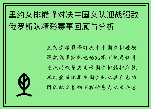里约女排巅峰对决中国女队迎战强敌俄罗斯队精彩赛事回顾与分析