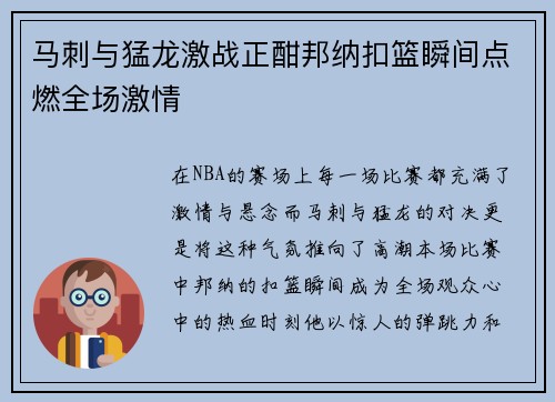 马刺与猛龙激战正酣邦纳扣篮瞬间点燃全场激情