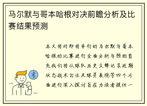 马尔默与哥本哈根对决前瞻分析及比赛结果预测