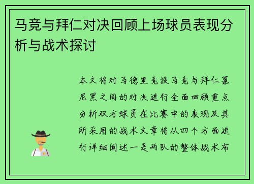 马竞与拜仁对决回顾上场球员表现分析与战术探讨