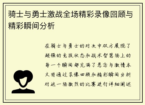 骑士与勇士激战全场精彩录像回顾与精彩瞬间分析