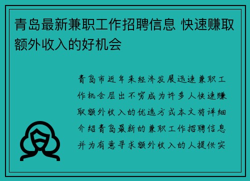 青岛最新兼职工作招聘信息 快速赚取额外收入的好机会