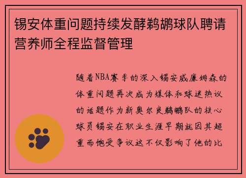 锡安体重问题持续发酵鹈鹕球队聘请营养师全程监督管理