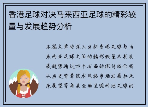 香港足球对决马来西亚足球的精彩较量与发展趋势分析
