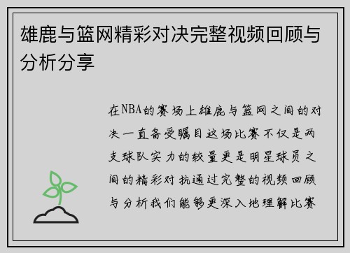 雄鹿与篮网精彩对决完整视频回顾与分析分享