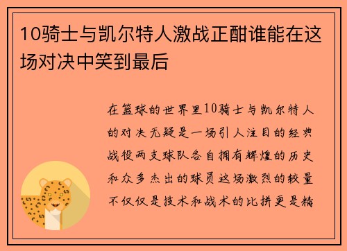 10骑士与凯尔特人激战正酣谁能在这场对决中笑到最后