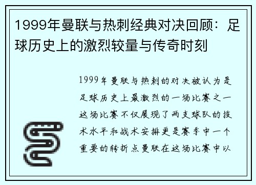 1999年曼联与热刺经典对决回顾：足球历史上的激烈较量与传奇时刻