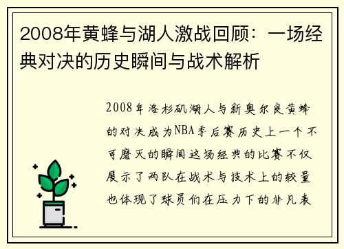 2008年黄蜂与湖人激战回顾：一场经典对决的历史瞬间与战术解析