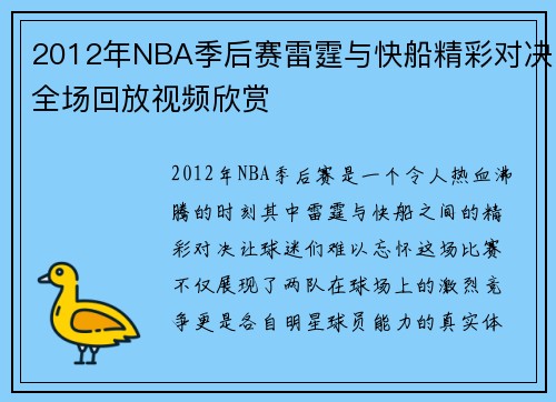 2012年NBA季后赛雷霆与快船精彩对决全场回放视频欣赏