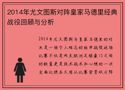 2014年尤文图斯对阵皇家马德里经典战役回顾与分析
