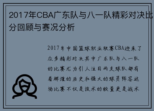 2017年CBA广东队与八一队精彩对决比分回顾与赛况分析