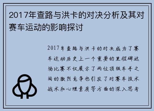2017年查路与洪卡的对决分析及其对赛车运动的影响探讨