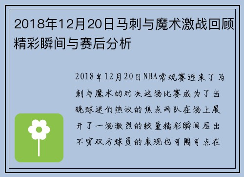 2018年12月20日马刺与魔术激战回顾精彩瞬间与赛后分析