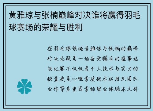 黄雅琼与张楠巅峰对决谁将赢得羽毛球赛场的荣耀与胜利