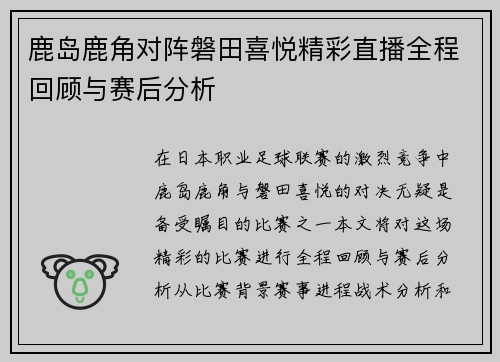 鹿岛鹿角对阵磐田喜悦精彩直播全程回顾与赛后分析