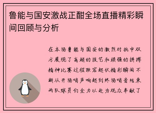 鲁能与国安激战正酣全场直播精彩瞬间回顾与分析