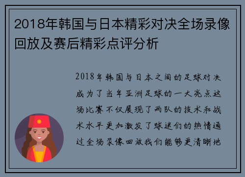 2018年韩国与日本精彩对决全场录像回放及赛后精彩点评分析