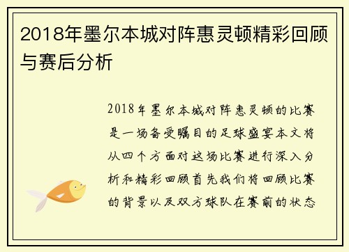 2018年墨尔本城对阵惠灵顿精彩回顾与赛后分析