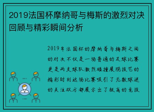 2019法国杯摩纳哥与梅斯的激烈对决回顾与精彩瞬间分析