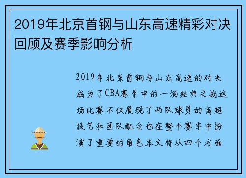 2019年北京首钢与山东高速精彩对决回顾及赛季影响分析