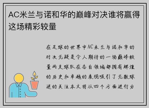 AC米兰与诺和华的巅峰对决谁将赢得这场精彩较量
