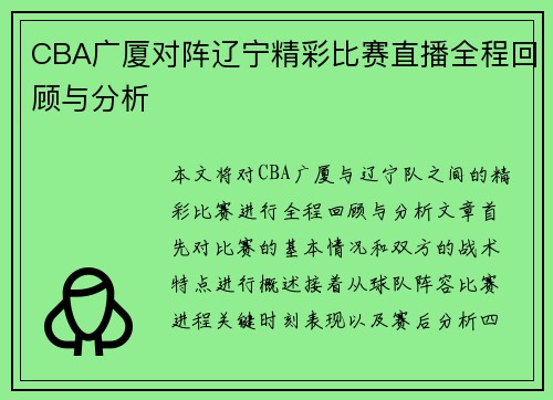 CBA广厦对阵辽宁精彩比赛直播全程回顾与分析