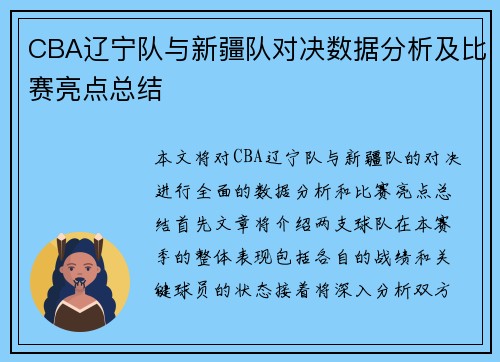CBA辽宁队与新疆队对决数据分析及比赛亮点总结