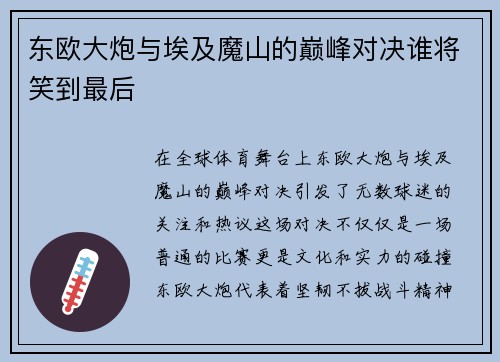 东欧大炮与埃及魔山的巅峰对决谁将笑到最后