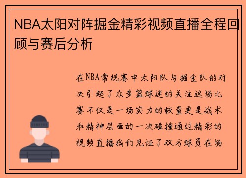 NBA太阳对阵掘金精彩视频直播全程回顾与赛后分析