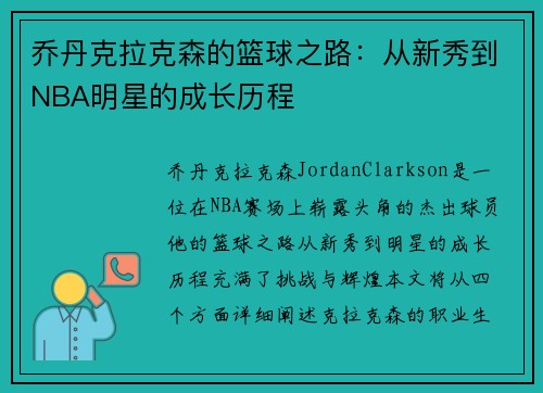 乔丹克拉克森的篮球之路：从新秀到NBA明星的成长历程