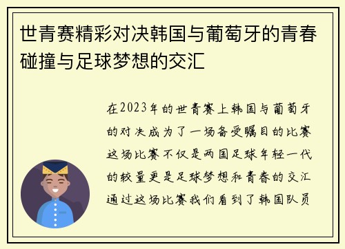 世青赛精彩对决韩国与葡萄牙的青春碰撞与足球梦想的交汇