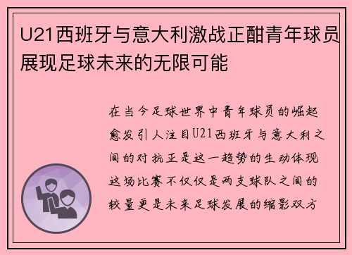 U21西班牙与意大利激战正酣青年球员展现足球未来的无限可能