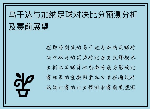 乌干达与加纳足球对决比分预测分析及赛前展望