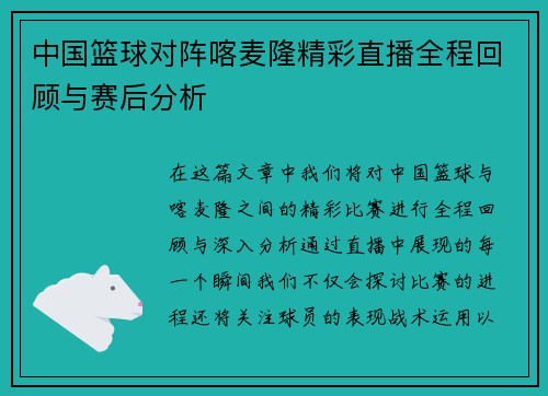 中国篮球对阵喀麦隆精彩直播全程回顾与赛后分析