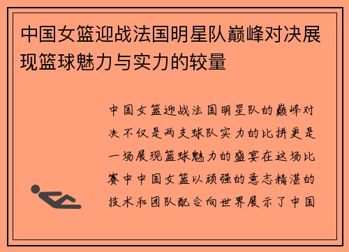 中国女篮迎战法国明星队巅峰对决展现篮球魅力与实力的较量