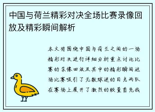 中国与荷兰精彩对决全场比赛录像回放及精彩瞬间解析