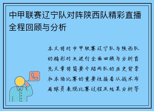 中甲联赛辽宁队对阵陕西队精彩直播全程回顾与分析