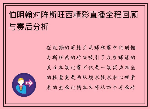 伯明翰对阵斯旺西精彩直播全程回顾与赛后分析
