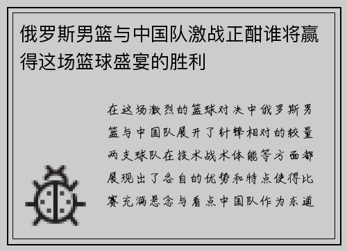 俄罗斯男篮与中国队激战正酣谁将赢得这场篮球盛宴的胜利