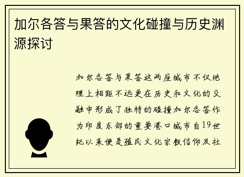 加尔各答与果答的文化碰撞与历史渊源探讨