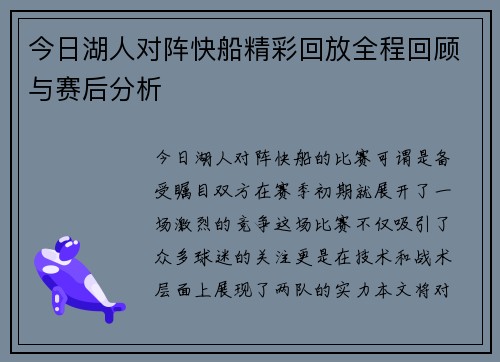 今日湖人对阵快船精彩回放全程回顾与赛后分析
