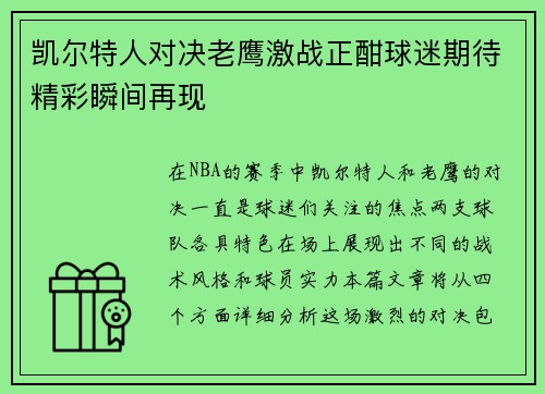 凯尔特人对决老鹰激战正酣球迷期待精彩瞬间再现