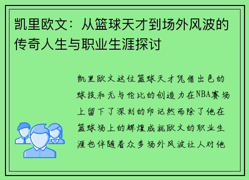凯里欧文：从篮球天才到场外风波的传奇人生与职业生涯探讨