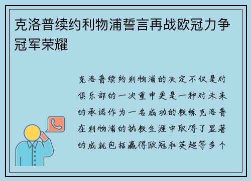 克洛普续约利物浦誓言再战欧冠力争冠军荣耀