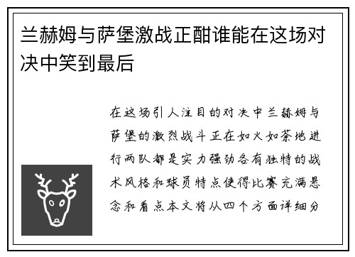兰赫姆与萨堡激战正酣谁能在这场对决中笑到最后