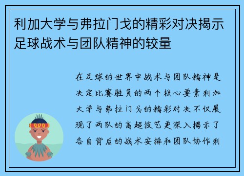 利加大学与弗拉门戈的精彩对决揭示足球战术与团队精神的较量
