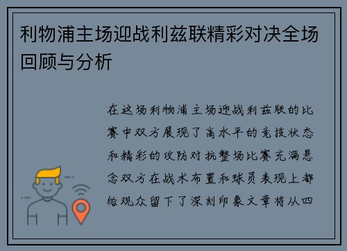 利物浦主场迎战利兹联精彩对决全场回顾与分析