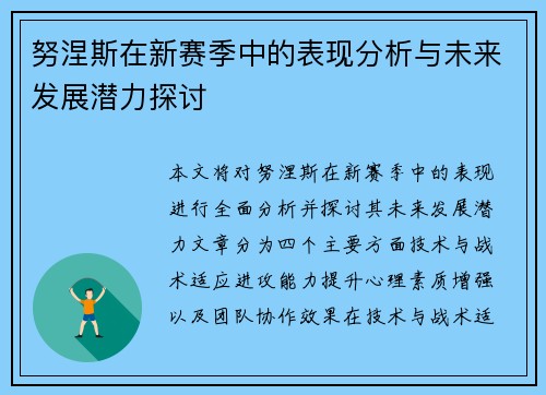 努涅斯在新赛季中的表现分析与未来发展潜力探讨